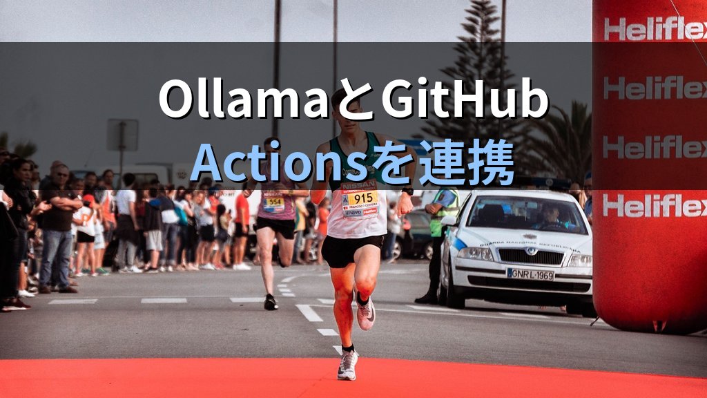 OllamaとGitHub Actionsを連携させる方法｜セルフホストランナーにローカルLLMを導入してPRレビューと自動要約を実装する手順