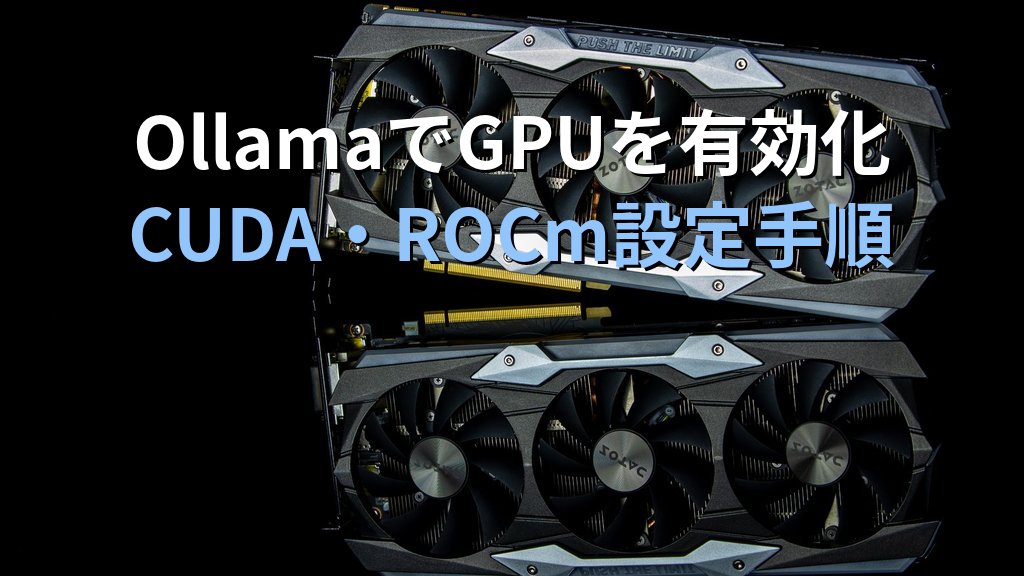 OllamaでGPUを有効化する方法｜NVIDIA CUDA・AMD ROCmをLinuxで設定してローカルLLMの推論を高速化する手順
