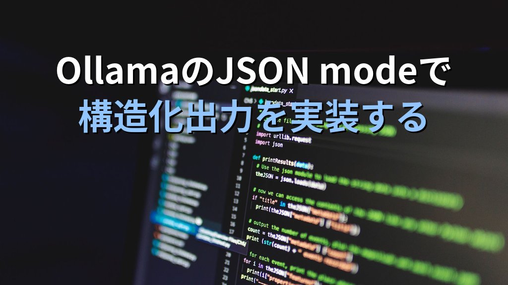 OllamaのJSON modeで構造化出力を使う方法｜業務データ抽出・フォーム自動化をローカルLLMで確実に実装する