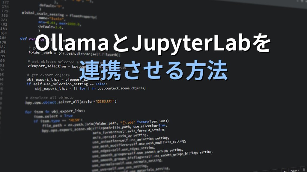 OllamaとJupyterLabを連携させる方法｜ノートブック上でローカルLLMをPythonから対話利用してAI実験環境を構築する手順