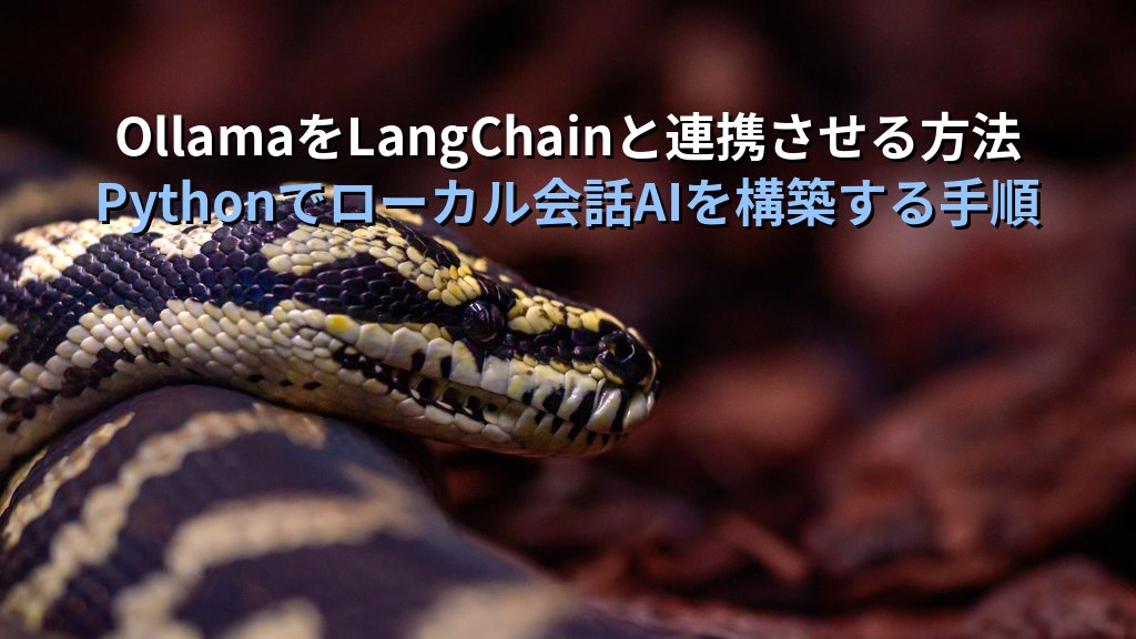 OllamaをLangChainと連携させる方法｜PythonフレームワークでローカルLLMに会話履歴・チェーン処理・ツール統合を組み込む手順