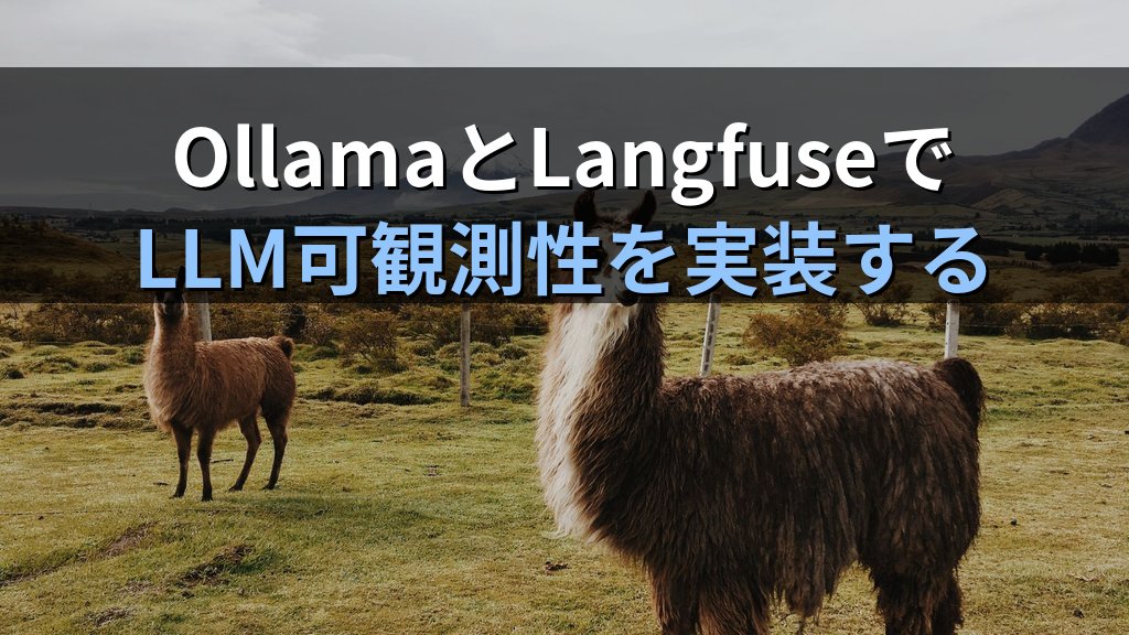 OllamaとLangfuseでLLM可観測性を実装する方法｜プロンプト・レスポンス・トークン使用量をローカル環境でトレースする手順