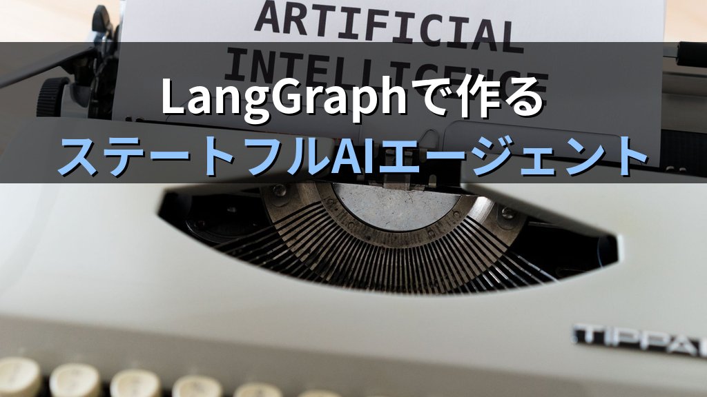 OllamaとLangGraphでステートフルAIエージェントを構築する方法｜グラフ構造とループ処理でローカルLLMに複雑な業務フローを実装する手順