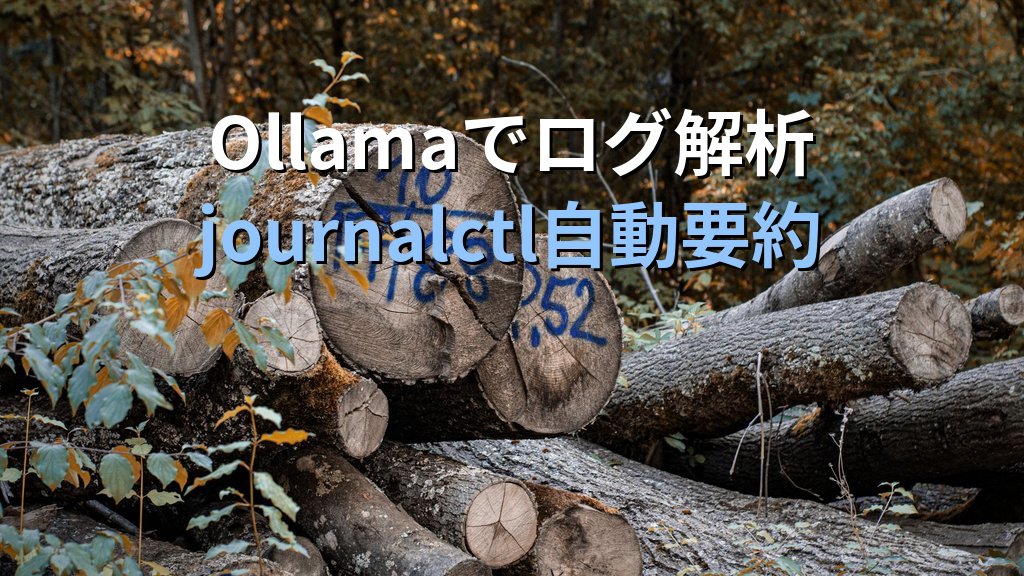 OllamaでLinuxのログを自動解析する方法｜journalctlとシェルスクリプトでエラーを要約・分類してcronで自動化する