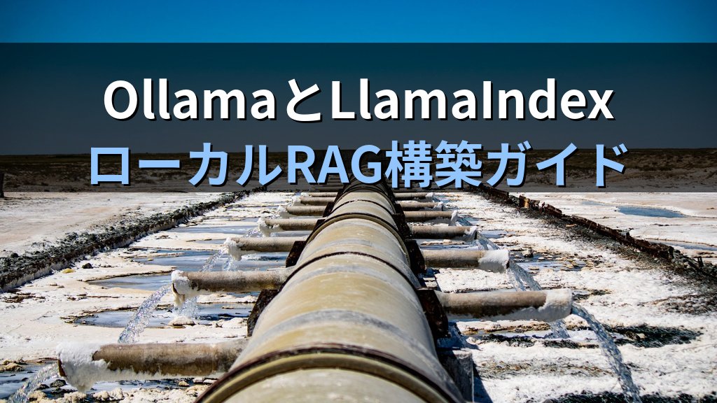 OllamaとLlamaIndexを連携させる方法｜ローカルLLMにドキュメントインデックスと高精度RAGパイプラインを組み込む手順