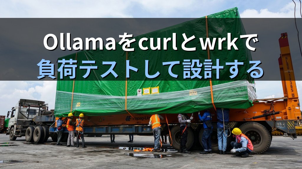 Ollamaをcurlとwrkで負荷テストして本番スペックを決める方法｜トークン毎秒・同時接続数・GPU使用率を実測してインフラを設計する手順