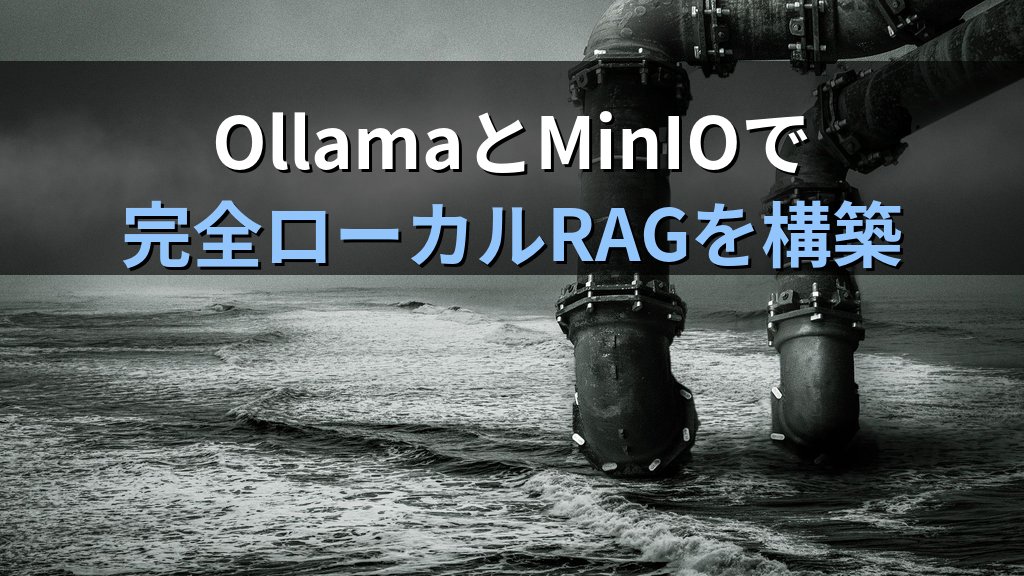 OllamaとMinIOでローカルS3互換ストレージのRAGを構築する方法｜オブジェクトストレージに蓄積した社内文書をローカルLLMで検索・質問応答する手順