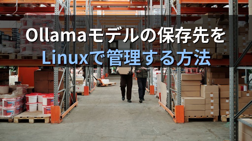 OllamaのモデルファイルをLinuxで管理する方法｜OLLAMA_MODELS・外付けHDD・バックアップでストレージを最適化する
