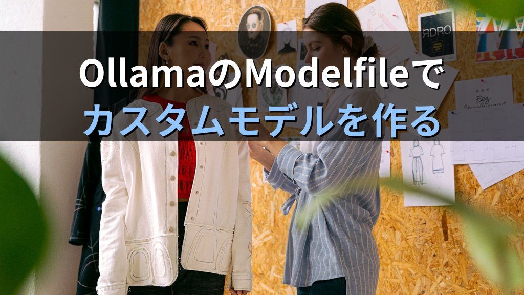 OllamaのModelfileでカスタムモデルを作る方法｜業務特化AIアシスタントをチームで使い回す設定手順