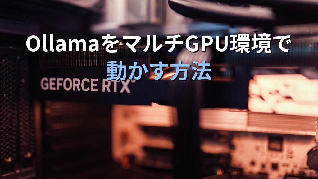 OllamaをマルチGPU環境で動かす方法｜複数NVIDIAカードのVRAM合算で70BモデルをLinuxサーバーで稼働させる手順
