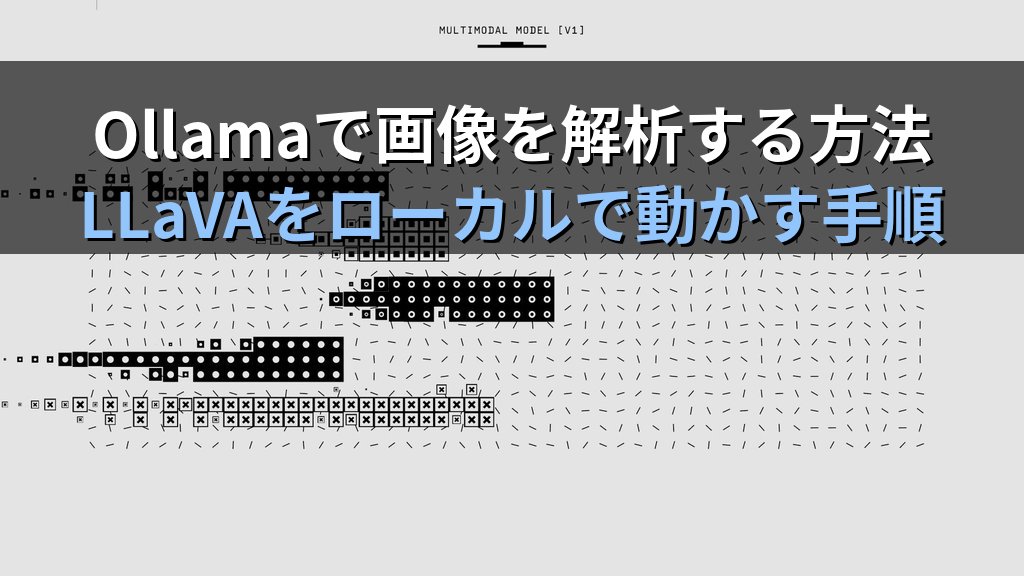 OllamaでマルチモーダルLLMを使う方法｜LLaVA・Moondreamで画像をローカル解析する手順