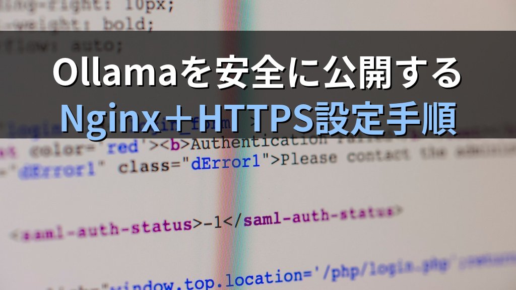 OllamaをNginxリバースプロキシで公開する方法｜HTTPS・Basic認証でチームへ安全に提供する
