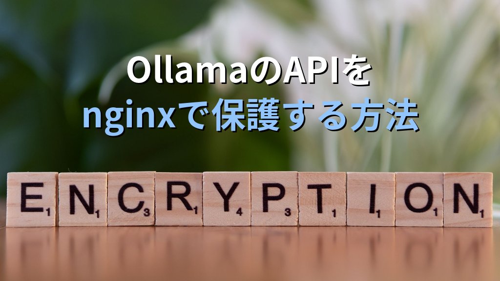 OllamaのAPIをnginxで保護する方法｜Basic認証・HTTPS・レートリミットでチームサーバーのセキュリティを強化する手順
