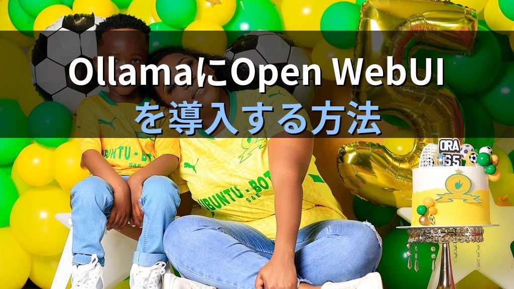 OllamaにOpen WebUIを導入する方法｜ChatGPT風ブラウザUIをUbuntu Serverに構築してチームで使う