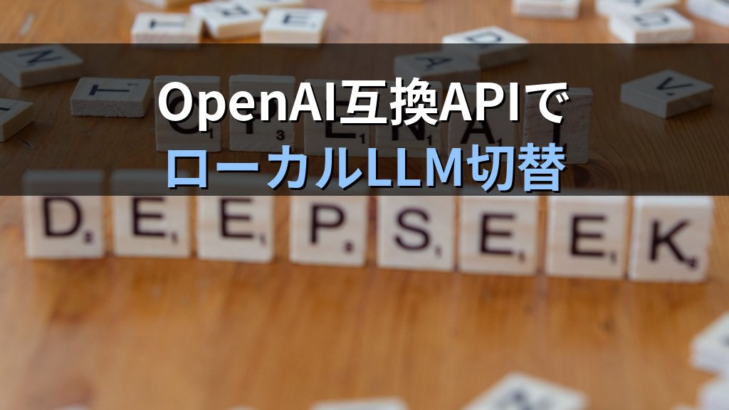 OllamaのOpenAI互換APIを使う方法｜既存OpenAIコードをそのままローカルLLMに切り替える手順