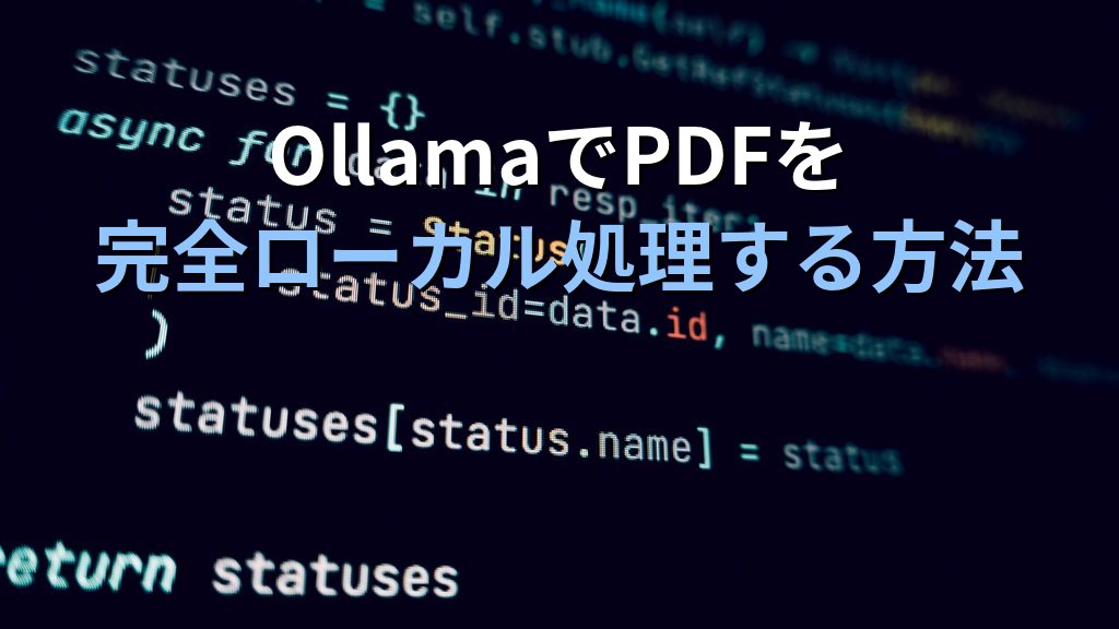 OllamaでPDFをローカル処理する方法｜pypdfとPythonでテキスト抽出・要約・質問応答を社内サーバーで完結させる手順