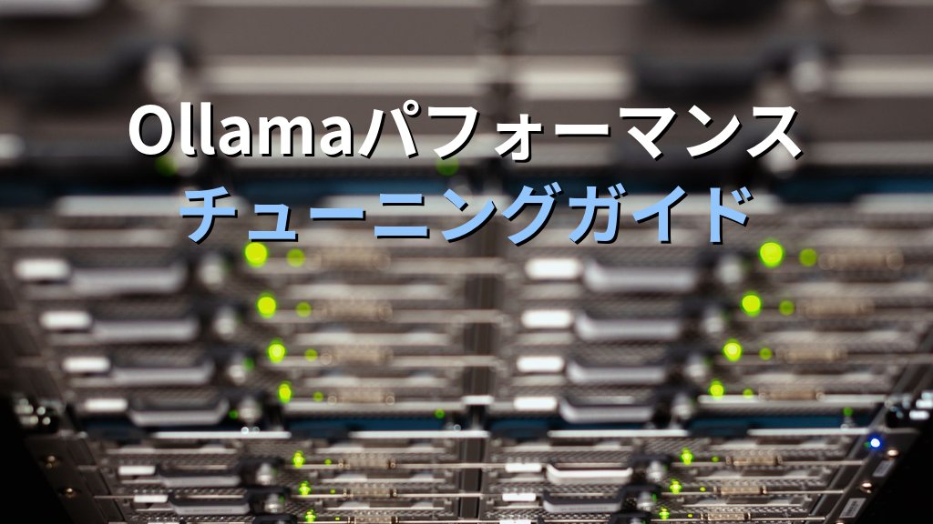 OllamaのパフォーマンスをチューニングするLinux設定ガイド｜環境変数・並列処理・VRAM管理でチームサーバーを最適化する
