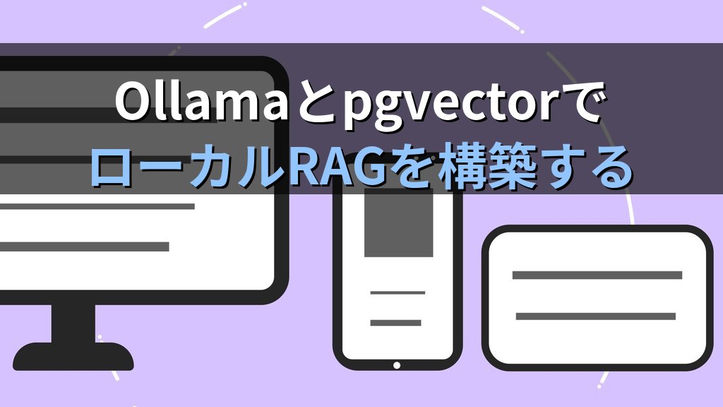 OllamaとPostgreSQL/pgvectorでローカルベクターDBを構築する方法｜既存DBインフラにEmbeddingを統合してRAGをエンタープライズ化する手順