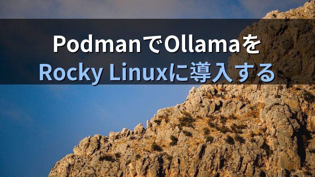 OllamaをPodmanコンテナで動かす方法｜Rocky Linux/RHELへのDockerなし導入とOpen WebUI連携手順