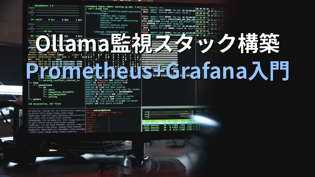 OllamaをPrometheus+Grafanaで監視する方法｜GPU使用率・レスポンス時間・エラー率をリアルタイムダッシュボードで可視化する