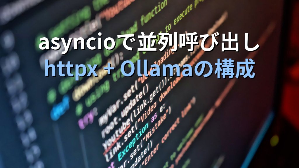 OllamaのAPIをPython asyncioで並列呼び出しする方法｜httpxとasyncio.gatherで複数プロンプトを同時処理してスループットを向上させる手順