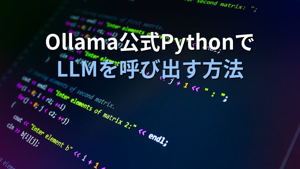 Ollamaの公式PythonライブラリでLLMを呼び出す方法｜pip install ollamaでストリーミング・非同期・ツール使用を実装する手順