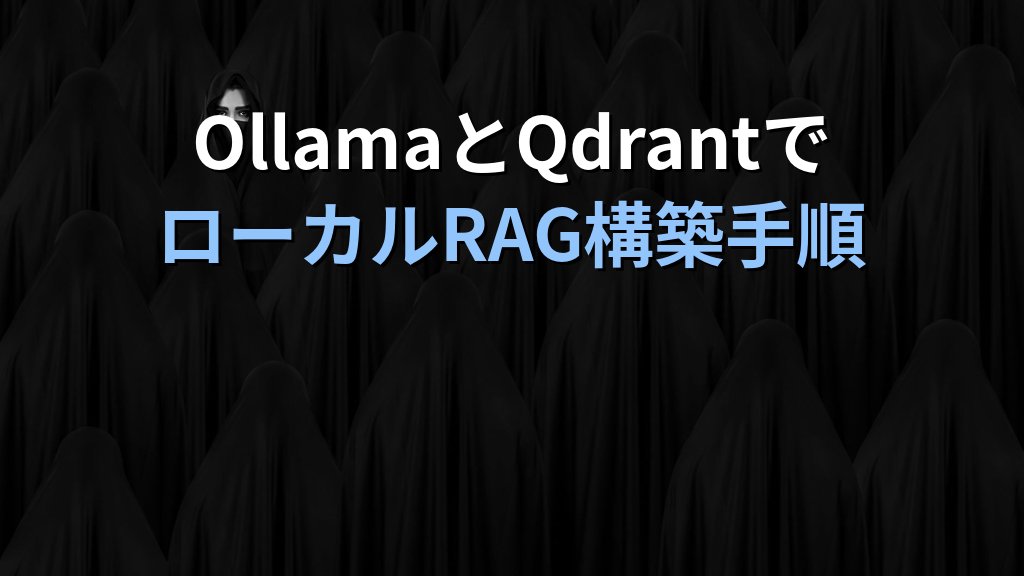 OllamaとQdrantでローカルベクター検索を構築する方法｜Rustベース高性能ベクターDBをUbuntuに導入してRAGを高速化する手順