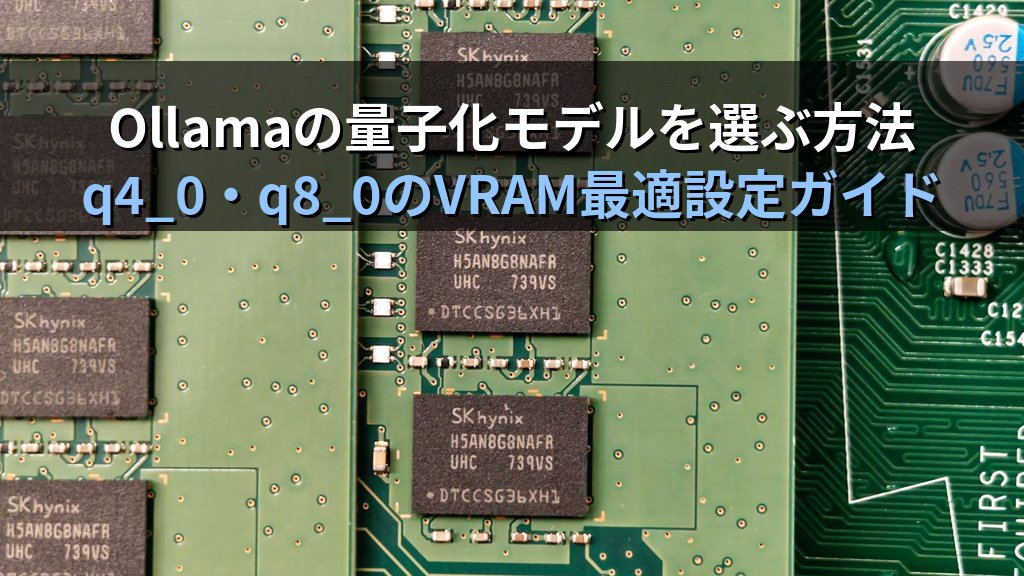 Ollamaの量子化モデルを選ぶ方法｜VRAM容量に合わせたq4_0・q8_0・q4_K_Mの最適設定ガイド