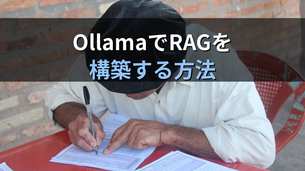 OllamaでRAGを構築する方法｜社内ドキュメントをローカルLLMで質問応答システムとして活用する