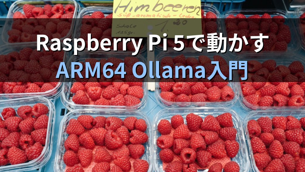 OllamaをRaspberry Pi 5で動かす方法｜ARM64 LinuxでローカルLLMを省電力サーバーとして構築する手順
