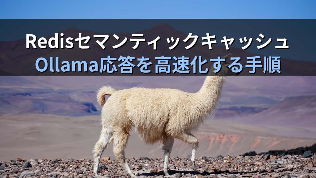 OllamaにRedisセマンティックキャッシュを導入する方法｜同一質問の重複LLM呼び出しを削減してチームサーバーのレスポンスを高速化する手順