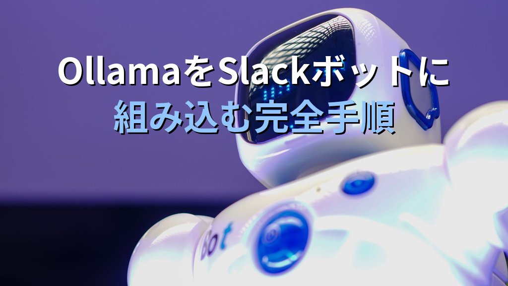 OllamaをSlackボットに組み込む方法｜社内SlackにローカルAIアシスタントをLinuxサーバーで構築する手順