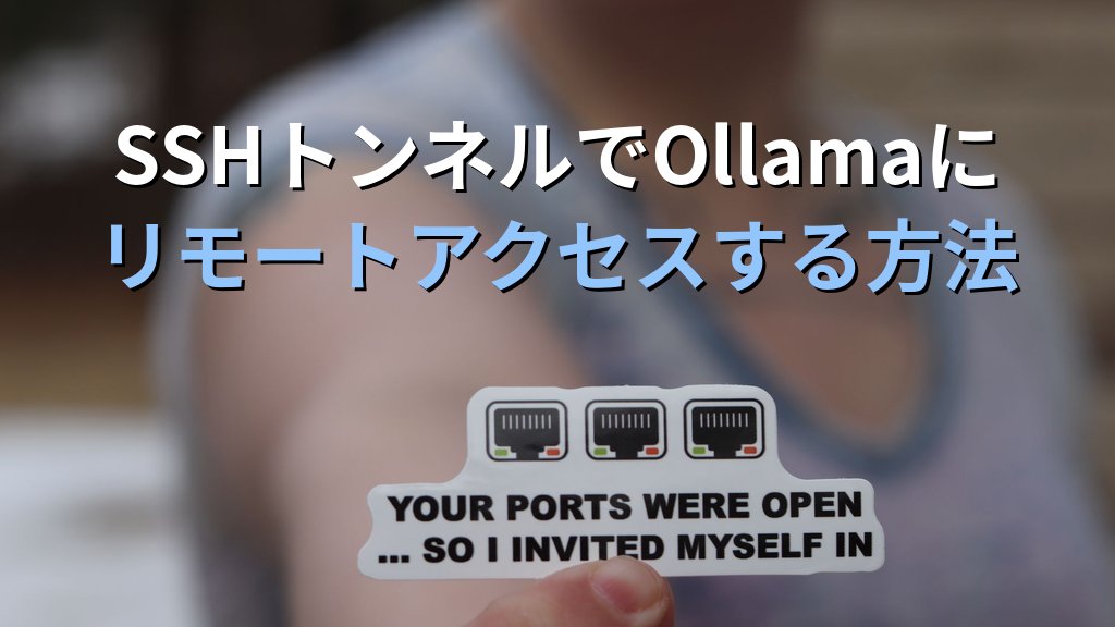 OllamaをSSHポートフォワーディングでリモートアクセスする方法｜VPSや社内サーバーのローカルLLMを外出先から安全に操作する