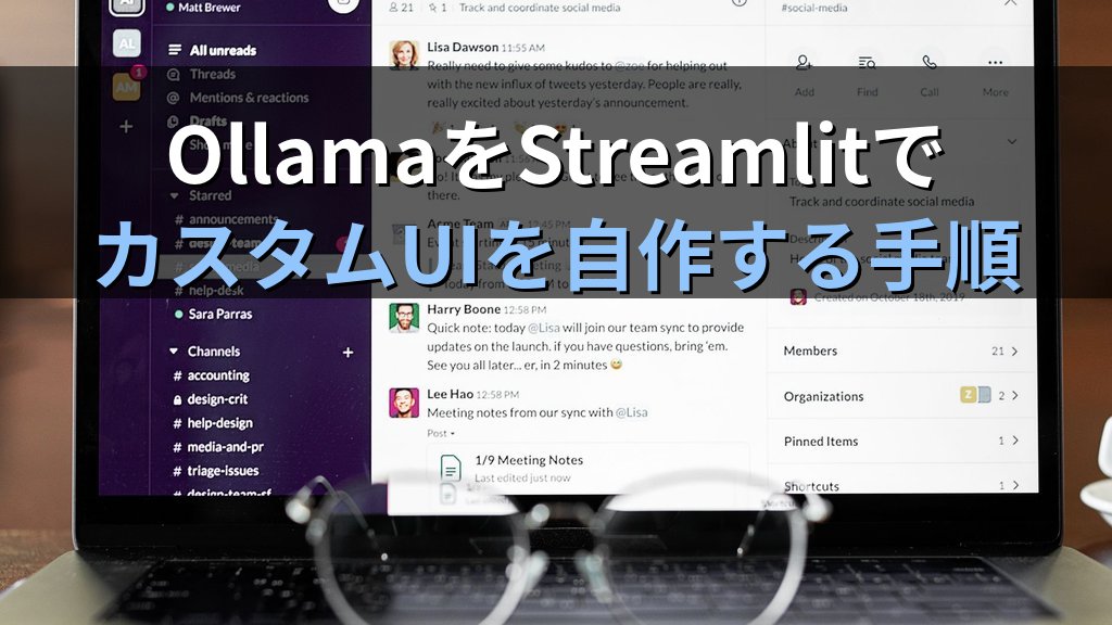 OllamaをStreamlitと連携させる方法｜PythonでローカルLLMの社内専用チャットUIを自作する手順