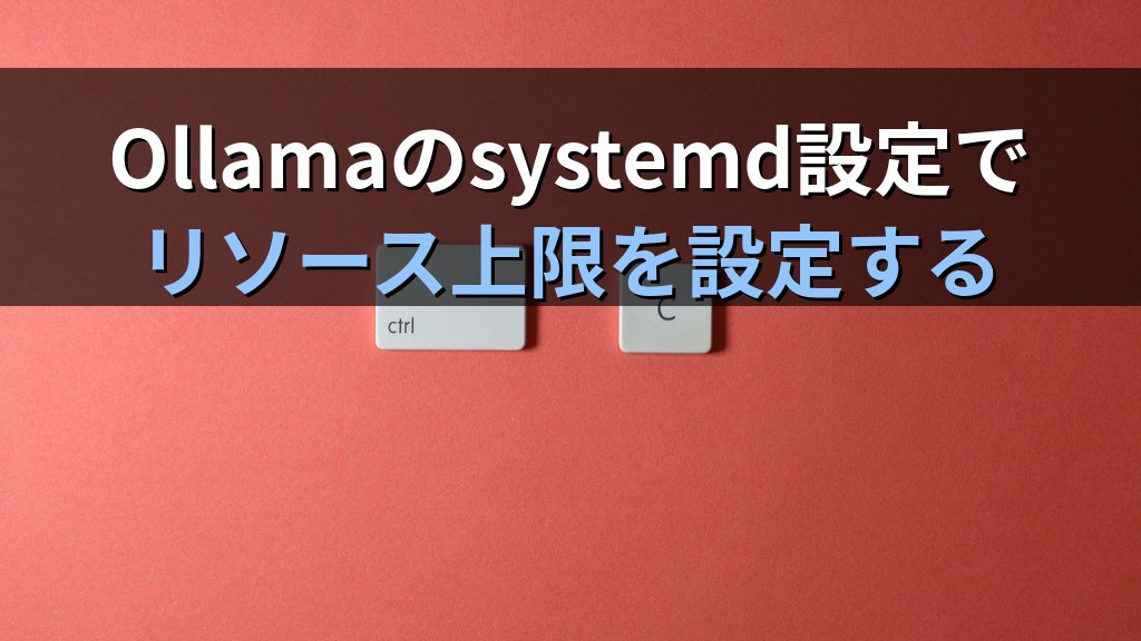 OllamaのsystemdでCPUとメモリ使用量を制限する方法｜cgroup v2のリソースクォータで複数チームが使う共有Linuxサーバーを安定稼働させる手順