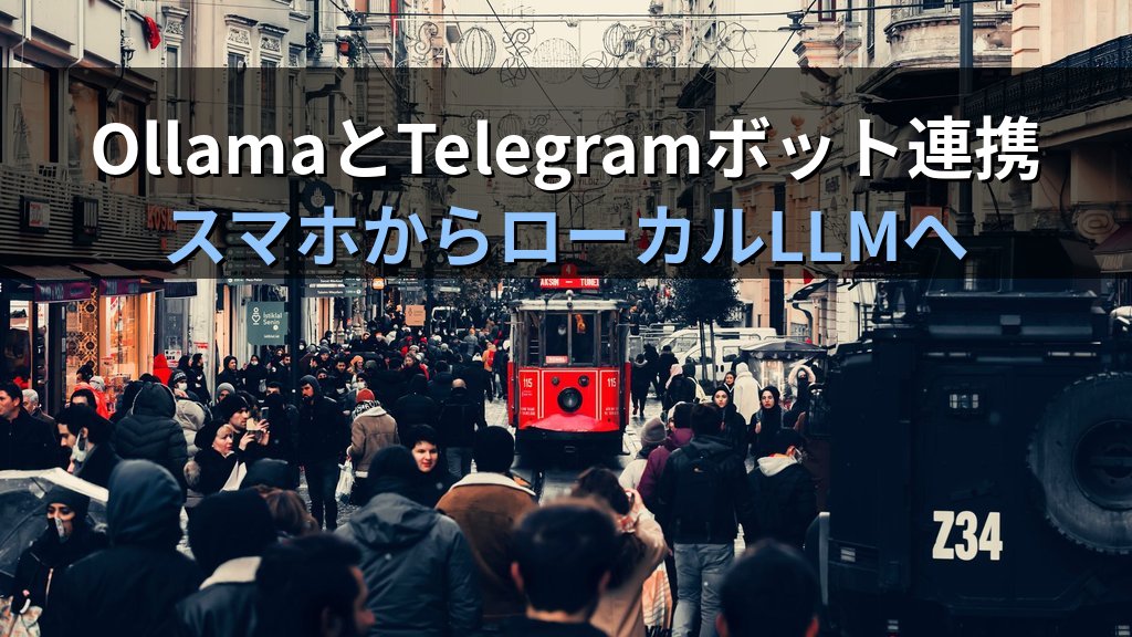 OllamaとTelegramボットを連携させる方法｜ローカルLLMをスマートフォンからチームで安全に使う手順