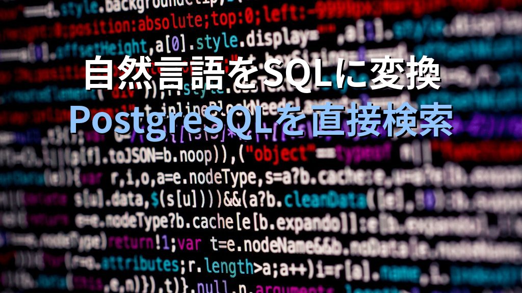 OllamaとText-to-SQLでPostgreSQLを自然言語で操作する方法｜PythonとローカルLLMでSQLを自動生成して業務データを安全に検索する手順