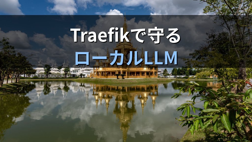 OllamaをTraefikリバースプロキシで保護する方法｜自動HTTPS・BasicAuth・レート制限をYAML設定で一括管理する手順
