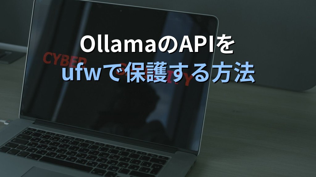 OllamaのAPIをufwで保護する方法｜Linuxファイアウォールで社内ネットワーク限定公開とポート制御を設定する手順