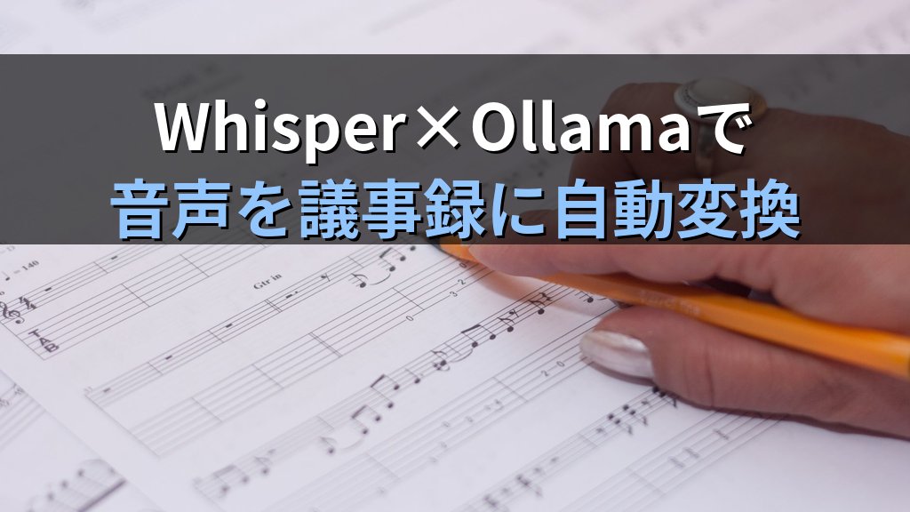 OllamaとWhisperでローカル音声文字起こし・要約パイプラインを構築する方法｜会議録をローカルLLMで議事録に自動変換する手順