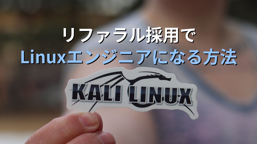リファラル採用でLinuxエンジニアになる方法｜紹介報酬とリスク