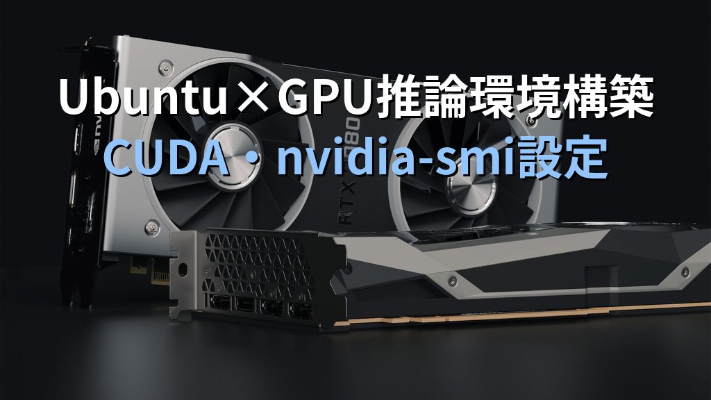 Ubuntu ServerでGPUを使ってローカルLLMを動かす方法｜nvidia-smi・CUDA・ドライバ導入で挫折しない手順